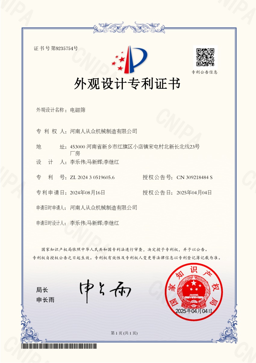 電磁篩專利